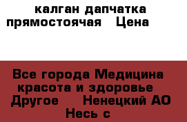 калган дапчатка прямостоячая › Цена ­ 100 - Все города Медицина, красота и здоровье » Другое   . Ненецкий АО,Несь с.